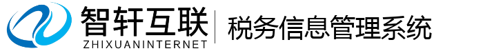 税务信息管理系统